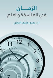 book الزمان فى الفلسفة والعلم