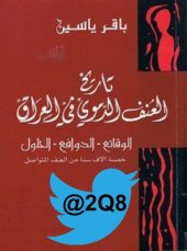 book تاريخ العنف الدموي في العراق الوقائع - الدوافع - الحلول