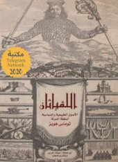 book اللفياثان: الأصول الطبيعية والسياسية لسلطة الدولة