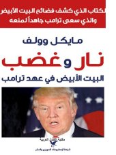 book نار وغضب: البيت الأبيض في عهد ترامب