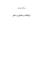 book ارتباطات رسانه ای در عمل