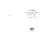 book Стать социалистом. Фридрих Энгельс в Манчестере и Бармене (1842–1845)