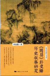 book 『周易』卦爻辭歷史叙事研究