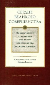 book Сердце великого совершенства