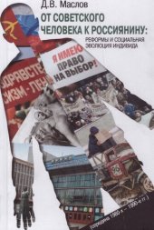 book От советского человека к россиянину: реформы и социальная эволюция индивида (середина 1980-х - 1990-е гг.)