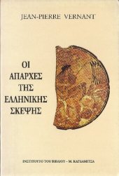 book Οι απαρχές της ελληνικής σκέψης