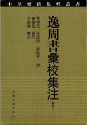 book 逸周書彙校集注