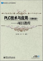 book PLC技术与应用 (三菱机型): 项目教程