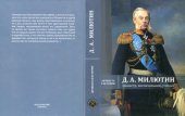 book Милютин: министр, военачальник, ученый.