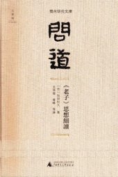 book 問道：《老子》思想細讀