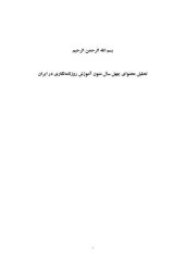 book تحلیل محتوای چهل سال متون آموزشی روزنامه نگاری ایران