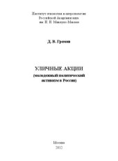 book Уличные акции (молодежный политический активизм в России)