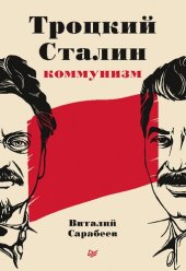 book Троцкий, Сталин, коммунизм