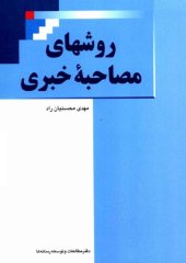 book روش های مصاحبه خبری