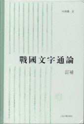 book 戰國文字通論