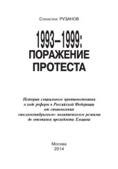 book 1993 – 1999: поражение протеста