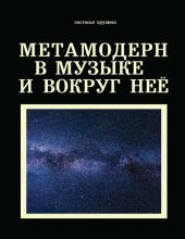 book Метамодерн в музыке и вокруг неё