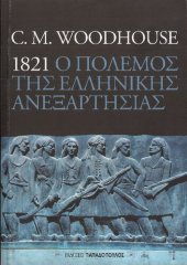 book 1821. Ο πόλεμος της Ελληνικής Ανεξαρτησίας