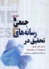 book تحقیق در رسانه های جمعی