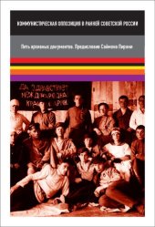 book Коммунистическая oппозиция в ранней Советской России. Пять архивных документов