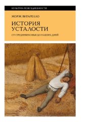 book История усталости от Средневековья до наших дней