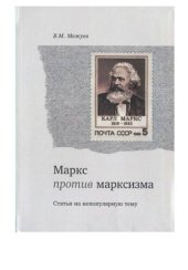 book Маркс против марксизма. Статьи на непопулярную тему