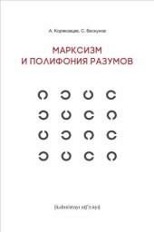 book Марксизм и полифония разумов: Драма философских идей в 18 главах с эпилогом