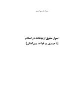 book اصول حقوق ارتباطات در اسلام