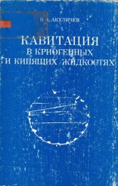 book Кавитация в криогенных и кипящих жидкостях