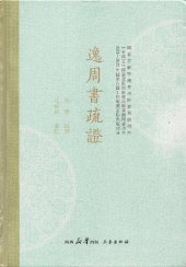 book 『逸周書』疏證