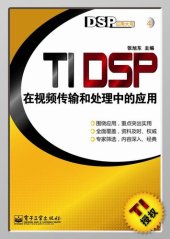 book TI DSP在视频传输和处理中的应用