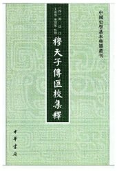 book 穆天子傳匯校集釋