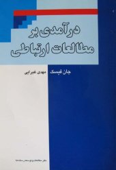 book درآمدی بر مطالعات ارتباطی