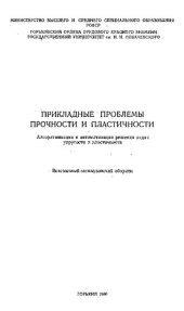 book Прикладные проблемы прочности и пластичности. Алгоритмизация и автоматизация решения задач упругости и пластичности