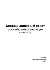 book Координационный совет российской оппозиции. Кто есть кто. Сборник биографий