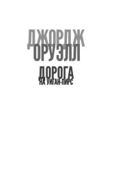 book Славно, славно мы резвились. Фунты лиха в Париже и Лондоне. Дорога на Уиган-Пирс. Памяти Каталонии : повести