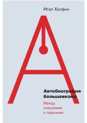 book Автобиография большевизма: между спасением и падением