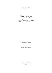 book بحران و وجدان (اخلاق روزنامه نگاری)