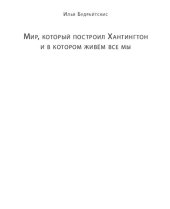 book Мир, который построил Хантингтон и в котором живём все мы. Парадоксы консервативного поворота в России