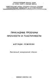 book Прикладные проблемы прочности и пластичности. Методы решения