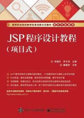 book JSP程序设计教程（项目式）