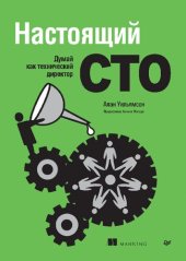 book Настоящий CTO: думай как технический директор