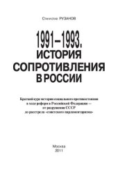 book 1991 – 1993. История сопротивления в России.