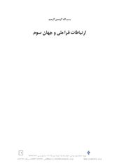 book ارتباطات فرا ملی و جهان سوم