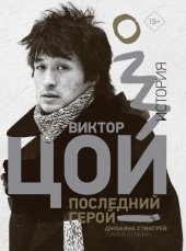 book ВИКТОР ЦОЙ. ПОСЛЕДНИЙ ГЕРОЙ. ИСТОРИЯ