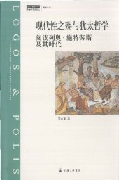 book 现代性之殇与犹太哲学：阅读列奥·施特劳斯及其时代