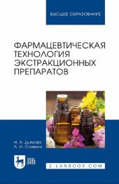 book Фармацевтическая технология экстракционных препаратов: учебное пособие для вузов