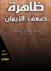 book ظاهرة ضعف الإيمان