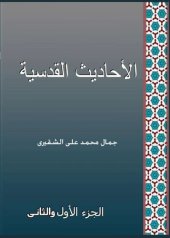 book الأحاديث القدسية الجزء الاول و الثاني