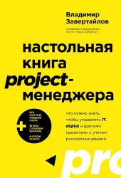book Настольная книга project-менеджера. Что нужно знать, чтобы управлять IT, digital и другими проектами с учетом российских реалий